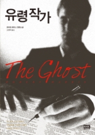 유령 작가(The Ghost)